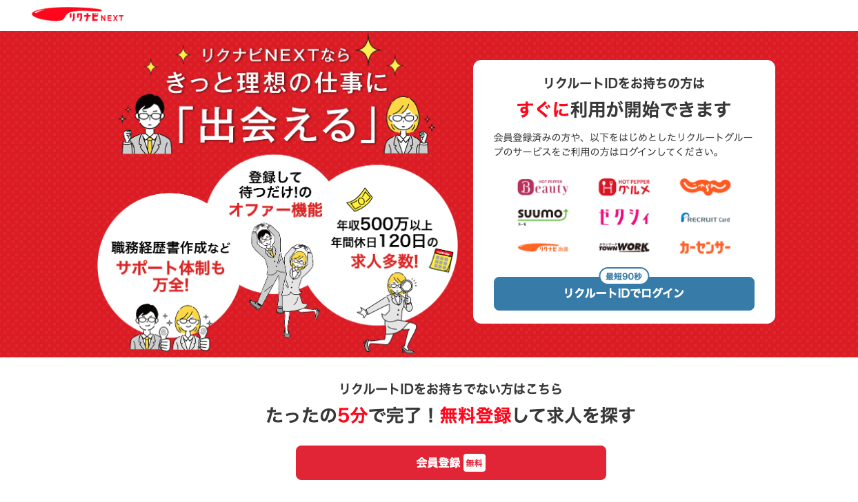 転職を本気で考え始めたら最初に登録したい「リクナビNEXT」の実力とは? | 毎日食欲至上主義